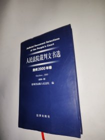 人民法院裁判文书选（贵州2000年卷·总第一卷）