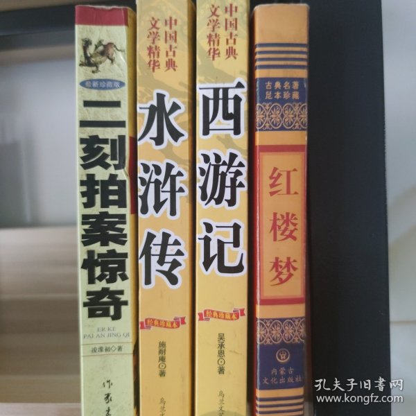 《红楼梦》+《西游记》+《水浒传》+《二刻拍案惊奇》