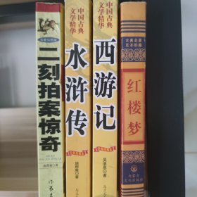 《红楼梦》+《西游记》+《水浒传》+《二刻拍案惊奇》