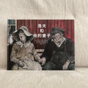 渔夫和他的妻子