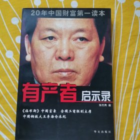有产者启示录（中国钢铁大王李海仓本纪）【李海仓：山西海鑫钢铁集团董事长，民营钢铁大王，原全国工商联副主席，山西省工商联副会长。】