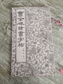 曹全碑隶书字帖(选字本)