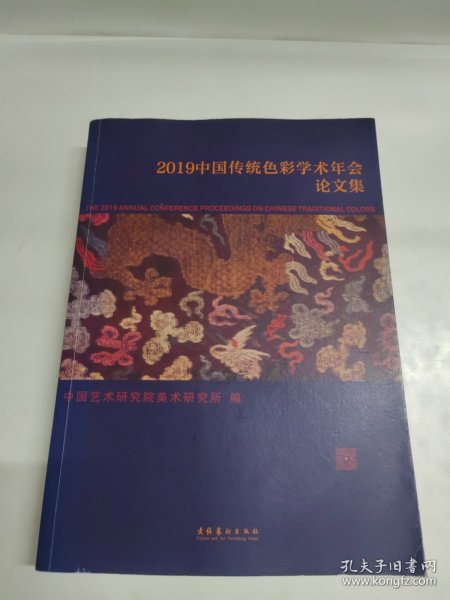 2019中国传统色彩学术年会论文集