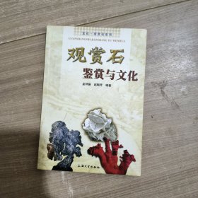 观赏石鉴赏与文化