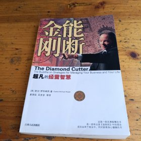 能断金刚：超凡的经营智慧
