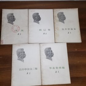 鲁迅杂文五册合售（1973年一版一印）：热风、而已集、且介亭杂文、且介亭杂文二集、华盖集续编