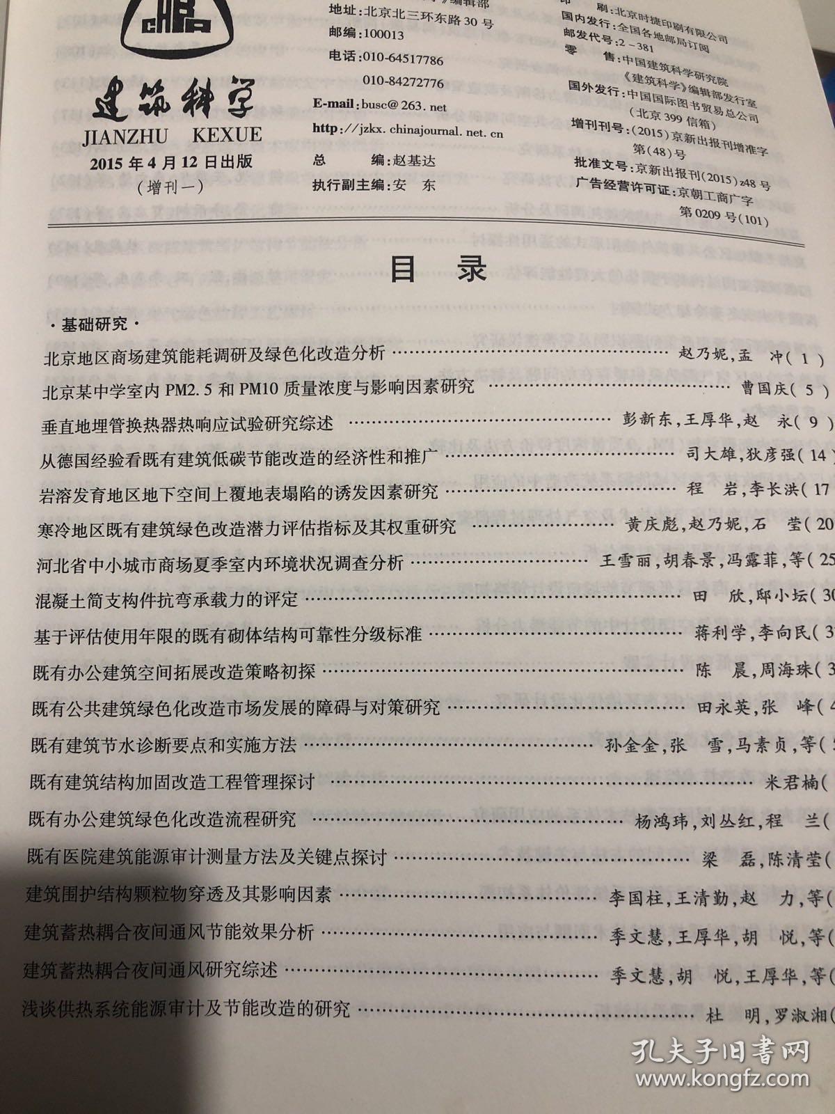 建筑科学2015年增刊 既有建筑绿色化改造关键技术研究与示范项目交流会论文集 北京地区商场建筑能耗调研及绿色化改造分析垂直地埋管换热器热响应试验研究综述 从德国经验看既有建筑低碳节能改造的经济性和推广混凝土简支构件抗弯承载力的评定 既有建筑节水诊断要点和实施方法结构加固改造工程管理探讨办公建筑绿色化改造流程研讨 建筑蓄热耦合夜间通风研究综述医院手术室冬季冷却方式探讨基于遗传算法的居住小区声环境优化