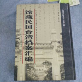 馆藏民国台湾档案汇编第145册 内收： 台湾行政长官公署为召开全省行政会议事与内政部等来 往文件（1946年一0月-1947年3月） 台湾省嘉义市参议会第一届第二次大会议事录（1946 年一0月） 台湾省政府秘书处检送台湾省参议会第一届第二次大会 决议案办理情形报告书的有关文件（一946年一0月-1947 年一月） 经济部台湾区特派员办公处开办费及一945、1946年度经 常事业各费概算书