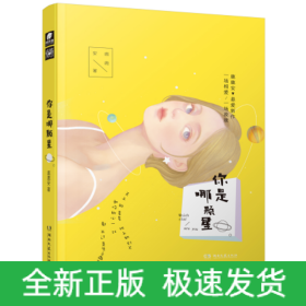 你是哪颗星