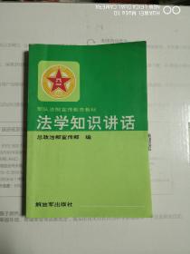 法学知识讲话