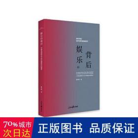 娱乐的背后——中国电视娱乐节目价值取向的嬗变