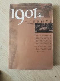 1901年：一个帝国的背影