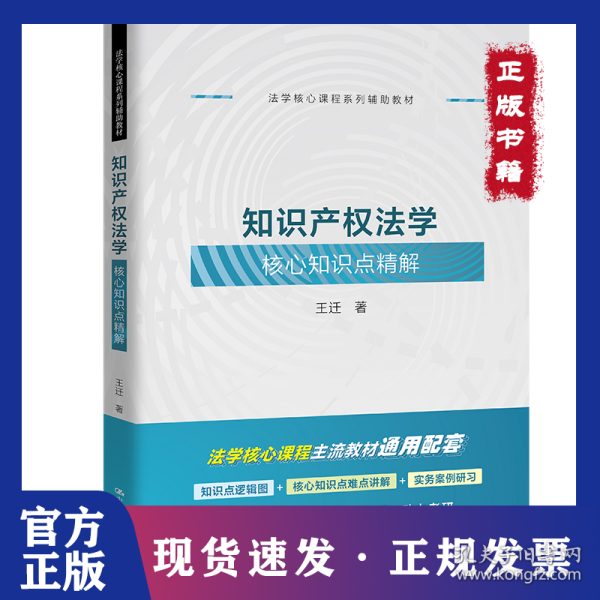 知识产权法学核心知识点精解