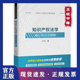 知识产权法学核心知识点精解