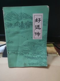 好逑传