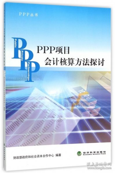 PPP丛书：PPP项目会计核算方法探讨