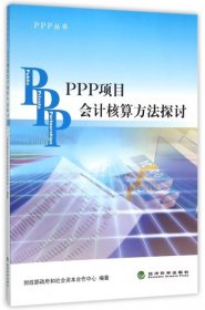 PPP丛书：PPP项目会计核算方法探讨