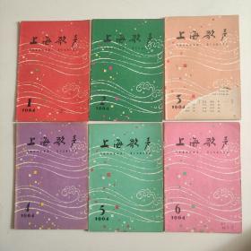 上海歌声1964年第1，2，3，4，5，6，共6本