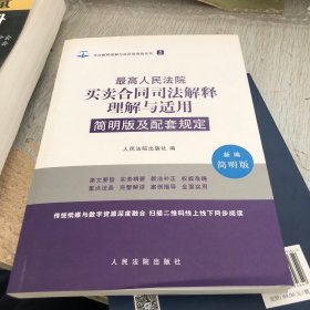 最高人民法院买卖合同司法解释理解与适用简明版及配套规定（新编简明版）