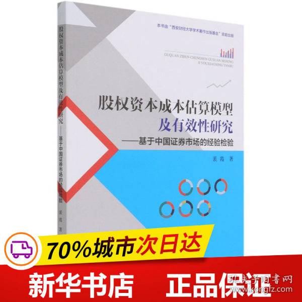 股权资本成本估算模型及有效性研究