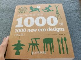 家居产品环保设计创意1000例（第2版）