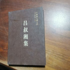 吕叔湘集