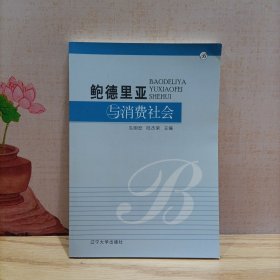 鲍德里亚与消费社会