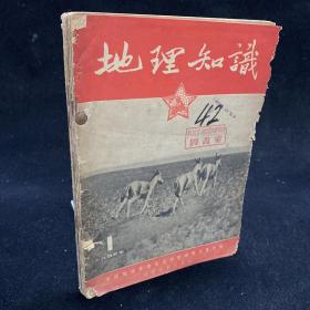 地理知识 1955年1-6期合订本， 六期合售