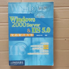 Windows2000 Server & IIS架站解决方案
