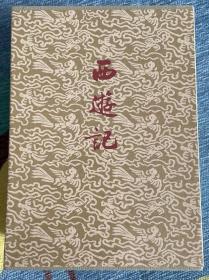西游记（1953年初版封面纪念版 函套装）