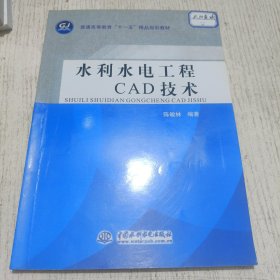 水利水电工程CAD技术