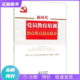 新时代党员教育培训热点难点疑点精讲