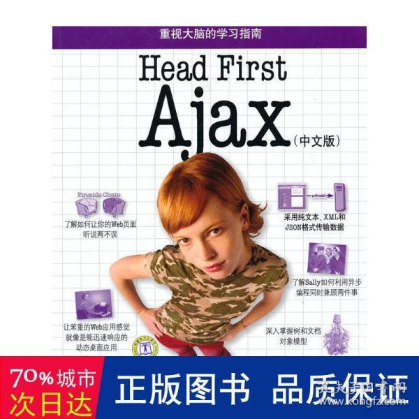 Head First Ajax（中文版）