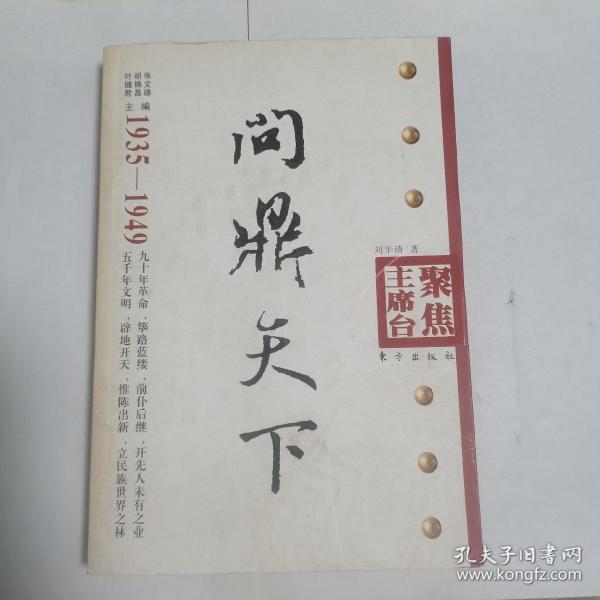 问鼎天下（1935-1949）