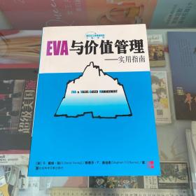 EVA与价值管理：实用指南