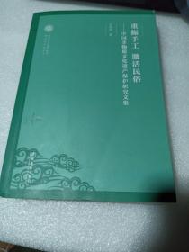 重振手工激活民俗：中国非物质文化遗产保护研究文集/非物质文化遗产保护理论与方法丛书