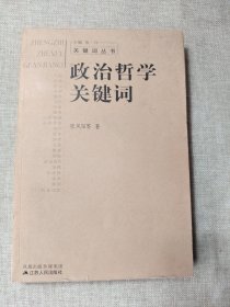 政治哲学关键词