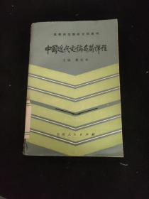 中国近代文论名篇详注