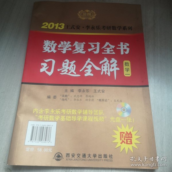 2012王式安·李永乐考研数学系列：数学复习全书（数学1）（全新升级版）