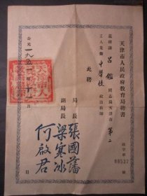 1951年天津市人民政府教育局聘书，有局长：张国藩；梁寒冰；等钤印