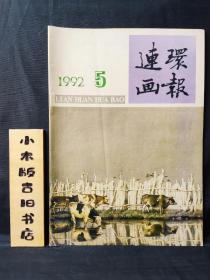 连环画报1992年5