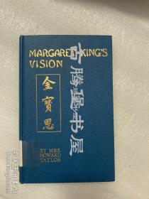 《金宝恩》，藏书票，1934年版初版 Margaret King’s Vision, Missionary to China, Shanghai 中国传教 上海传教