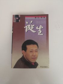 诞生