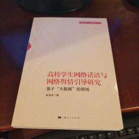 高校学生网络话语与网络舆情引导研究