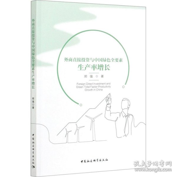 外商直接投资与中国绿色全要素生产率增长