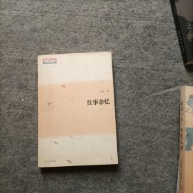 往事杂忆   作者延静签赠本（品相好，内页干净）