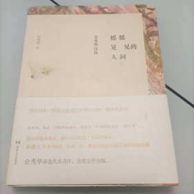摇摇晃晃的人间：余秀华诗选