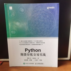 Python期货量化交易实战【 全新正版 】