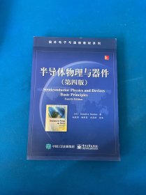 国外电子与通信教材系列：半导体物理与器件（第4版）