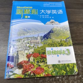 新核心大学英语B版阶梯阅读. 3